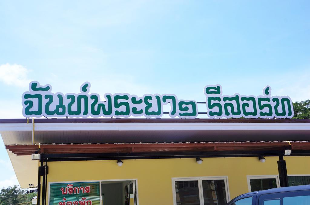Chanpraya Resort Chanthaburi Luaran gambar